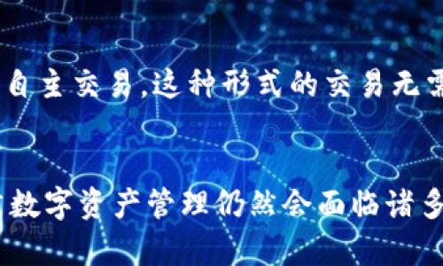   ImToken以太坊钱包：让数字资产管理更安全高效 / 
 guanjianci ImToken, 以太坊钱包, 数字资产管理, 区块链技术 /guanjianci 

一、什么是ImToken钱包？
ImToken是一个非常流行的数字资产钱包，广泛用于管理以太坊及其ERC20代币。自2016年推出以来，ImToken以其用户友好的界面和强大的功能而受到广泛欢迎。不仅支持以太坊，还支持比特币、EOS等多种区块链资产，用户可以在同一个平台上方便地管理多个数字资产。

二、ImToken的主要功能
ImToken钱包的功能包括但不限于：资产管理、代币交换、DApp（去中心化应用）浏览、与去中心化金融（DeFi）项目的连接、以及安全的私钥管理。其中，私钥分离和安全存储是ImToken的一大亮点，用户的私钥不会存储在云端，而是在本地设备上安全保存。

三、ImToken如何提高安全性？
安全性是数字钱包用户最关注的一个方面。ImToken采取了一系列措施来保护用户的数字资产，例如使用生物识别技术（指纹或面部识别）、支持硬件钱包的接入、以及提供多重签名功能。这些安全措施大大降低了用户资产被盗取的风险。

四、如何使用ImToken进行资产管理？
使用ImToken管理资产非常简单。用户首先需要下载并安装ImToken应用程序，注册账户，并按照提示备份助记词。完成设置后，用户就可以使用ImToken进行多种操作，如接收、发送数字货币，以及通过内置的DApp平台访问各种去中心化应用。

五、ImToken与其他以太坊钱包的对比
市面上有许多以太坊钱包，比如MyEtherWallet、MetaMask和硬件钱包等。ImToken与这些钱包相比，其优势在于用户体验和功能整合。在移动端的设计上，ImToken采取了更加简洁和优雅的界面，使得普通用户也能较为轻松地上手。此外，其DApp浏览器功能使得用户可以快速找到和使用各种去中心化应用。

六、ImToken的未来发展趋势
随着区块链技术的不断进步，ImToken也在不断更新与完善。未来，ImToken可能会加强其DeFi服务的功能，进一步丰富用户的投资选择。此外，随着NFT（非同质化代币）的兴起，ImToken也可能会扩展对NFT的支持，提升其市场竞争力。

七、常见问题解答
在使用ImToken钱包过程中，用户可能会遇到一些问题。以下是五个常见问题及其详细解答：

h41. ImToken钱包支持哪些数字货币？/h4
ImToken钱包支持以太坊及其所有ERC20标准代币，此外，用户还可以管理比特币、EOS和TRC20代币等。用户可以查看ImToken的官方网站或应用程序，以获取最新的交易所支持列表，以确保所需的数字资产得到支持。

h42. 如何确保私钥的安全？/h4
私钥是访问数字资产的唯一凭证，因此其安全性至关重要。ImToken采取了多重措施保护用户的私钥，例如不将私钥存储在云端、提供备份助记词功能、以及生物识别技术的支持。用户在使用时，应当避免在不安全的网络环境下进行交易，并定期更新密码和安全设置。

h43. 如何使用ImToken进行代币交换？/h4
ImToken提供了内置的代币交换功能，用户只需选择所需的交易对，输入交换数量，系统会自动计算所需费用和汇率。在确认无误后，用户就可以进行交易。这个过程非常简单便捷，是ImToken的一大亮点。

h44. 如果忘记助记词怎么办？/h4
助记词是恢复钱包访问权限的关键。如果用户忘记了助记词，那么将无法再访问其钱包中的资产。因此，用户在创建钱包时应确保将助记词妥善保存。建议用户使用密码管理工具，或将助记词记录在多个安全的地方以备不时之需。

h45. ImToken在去中心化交易所（DEX）中的用处？/h4
ImToken不仅是一个钱包，还是访问去中心化交易所（DEX）的工具。用户可以通过ImToken直接连接多个去中心化交易平台，从而实现学生自主交易。这种形式的交易无需中央管理机构，它使资本的流通更加自由，同时降低了交易成本。

总结
ImToken作为一款优秀的以太坊钱包，不仅在功能和安全性上都表现优异，还为用户提供了便捷的资产管理和去中心化应用访问体验。虽然数字资产管理仍然会面临诸多挑战，但ImToken在不断创新与发展的过程中，将为用户提供更加优质的服务。