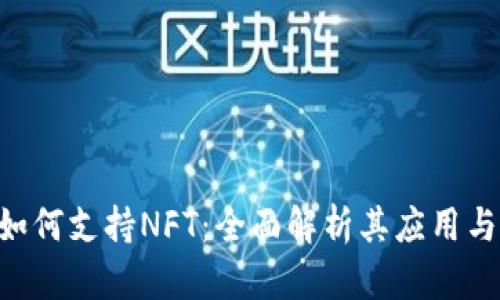 Tokenim如何支持NFT：全面解析其应用与未来趋势