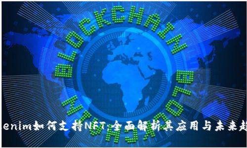 Tokenim如何支持NFT：全面解析其应用与未来趋势