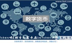 山寨币能上imToken吗？探索山寨币在imToken上的支持