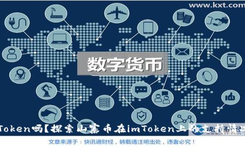 山寨币能上imToken吗？探索山寨币在imToken上的支持情况及其未来趋势