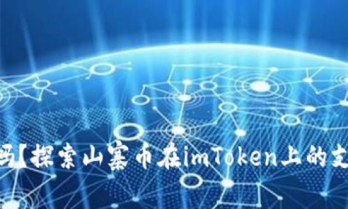 山寨币能上imToken吗？探索山寨币在imToken上的支持情况及其未来趋势