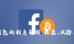 加密货币钱包的利息解析：收益、风险与市场趋