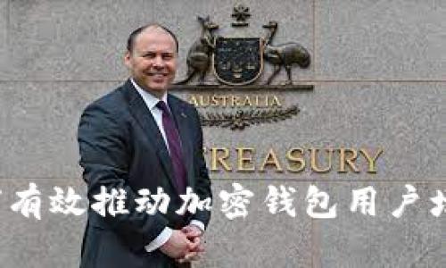 如何有效推动加密钱包用户增长？