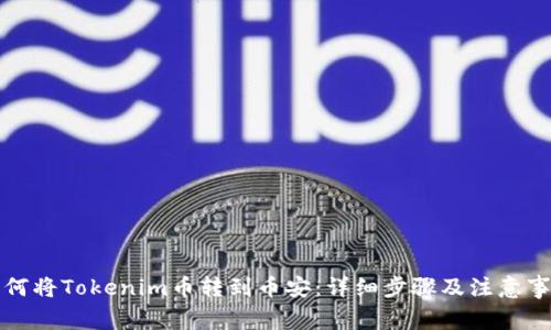 如何将Tokenim币转到币安：详细步骤及注意事项