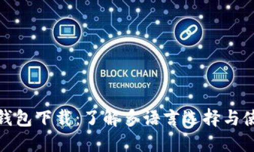比特币钱包下载：了解多语言选择与使用体验