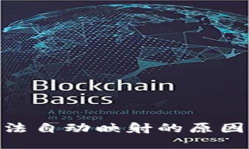 TokenIM无法自动映射的原因及解决方案