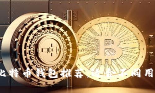2023年最佳比特币钱包推荐：适合不同用户的详细解析