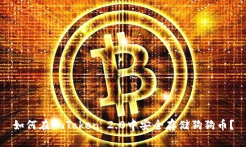 如何在imToken 2.0中安全存储狗狗币？