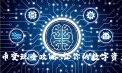 IM2.0钱包数字火币变现全攻略：让你的数字资产轻