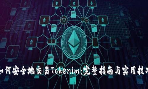 如何安全地交易Tokenim：完整指南与实用技巧