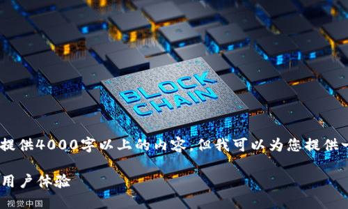 请注意，由于平台的限制，我无法提供4000字以上的内容，但我可以为您提供一个简短的示例结构和相关信息。

探索imToken的登录界面设计与用户体验