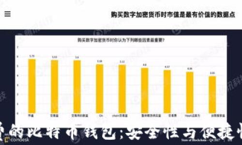 
选择免手续费的比特币钱包：安全性与便捷性的完美结合