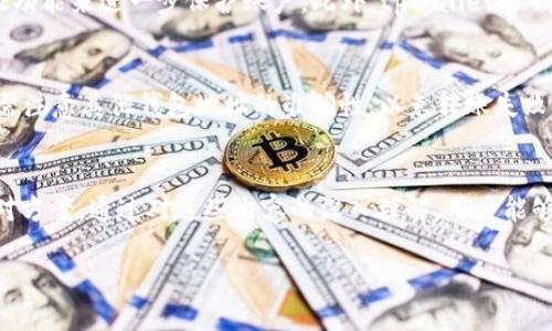   如何将tpWallet中的USDT提取到银行卡？ / 
 guanjianci tpWallet, USDT, 提现, 银行卡 /guanjianci 

引言
在如今的数字货币时代，许多人开始使用各种数字钱包进行资产管理。tpWallet是一个流行的加密货币钱包，支持多种数字货币的存储与交易。对于许多投资者而言，如何将数字资产转化为法币是非常重要的环节，特别是将USDT提取到银行卡。本文将详细介绍如何在tpWallet中将USDT提取到银行卡的具体步骤和注意事项，同时回答一些相关的问题，帮助用户更好地理解和操作。

tpWallet简介
tpWallet是一款高安全性、用户友好的加密货币钱包，支持多种数字货币的存储和管理，例如比特币、以太坊、USDT等。tpWallet提供了多种功能，包括资产管理、交易功能和支持多种区块链网络，方便用户进行日常的数字货币交易和投资。随着数字货币交易的普及，更多用户希望能够轻松地将钱包中的数字资产提取到实际的银行账户中。

USDT概述与特点
USDT（Tether）是一种稳定币，旨在将其价值与法定货币（如美元）挂钩。其主要特点是1 USDT的兑换价值保持在1美元左右，这使得USDT在数字货币市场中成为交易的主力币种之一。USDT以其价值稳定性，成为了许多交易者和投资者在进行数字资产交易时的首选。因此，将USDT提取到银行卡，不仅能实现资产的安全转化，同时也为投资者提供了灵活的资金流动性。

如何将tpWallet中的USDT提取到银行卡？
提取USDT到银行卡的步骤相对简单，但用户需注意以下几个关键步骤：

h4第1步：账户注册与身份验证/h4
首先，确保您拥有tpWallet的账户，并且完成必要的身份验证。大多数涉及法币交易的数字钱包（包括tpWallet）要求用户进行身份认证，以确保交易的安全性和合规性。通常情况下，用户需要上传身份证明文件，并提供个人信息来验证身份。

h4第2步：绑定银行卡/h4
在成功注册tpWallet账户后，您需要绑定一个有效的银行卡，以便进行USDT的提现操作。登录tpWallet，进入“账户设置”或“提现”页面，选择“绑定银行卡”，输入银行卡信息，包括银行名称、卡号等。请确保输入的信息准确无误，以避免提现失败。

h4第3步：进行USDT交易/h4
在绑定银行卡后，您需要在tpWallet中将USDT交换为法币。tpWallet通常会提供一种内置的交易功能，允许用户将USDT直接交易为当地法币（如人民币）。在“交易”或“兑换”页面，找到USDT兑换选项，按照系统提示输入交换数量，完成交易后，系统将会显示交易成功的通知。

h4第4步：发起提现申请/h4
在兑换成功后，您可以发起提现申请。进入“提现”页面，选择提取的法币金额，然后选择之前绑定的银行卡，确认并提交提现申请。一般来说，提现申请需要一定的处理时间，可能会在1至3个工作日内进行处理。

h4第5步：到账确认/h4
最后，等待资金到账。您可以定期关注自己的银行卡信息，确认USDT被成功转换为法币并到账。如果到账过程中出现任何问题，您可以联系tpWallet的客服进行咨询和解决。

相关问题解答

h41. 提现USDT到银行卡需要支付手续费吗？/h4
提现手续费是一个用户在进行数字资产操作时常常考虑的因素。在tpWallet中，提取USDT到银行卡通常会涉及一定的手续费，具体费用会根据交易所政策、提现金额及币种而有所不同。提现手续费通常包括两部分：一是交易费用；二是银行转账手续费。在执行提现操作之前，建议用户认真阅读tpWallet的相关费用说明，以避免隐性费用。通一般而言，如果用户的提现金额较大，有可能享受更低的手续费。在提现申请提交后，手续费会在最终到账金额中自动扣除。

h42. 提现到账需要多长时间？/h4
提现后到账的时间往往取决于多个因素，包括tpWallet的处理速度、银行的转账时间等。通常情况下，tpWallet会在用户提交提现申请后1至3个工作日内处理完成。处理完成后，具体的到账时间还取决于银行的转账速度，在正常情况下，资金会在1到5个工作日内到账。但在某些特殊情况下，比如银行系统维护或高峰期，到账时间可能会延迟。建议用户耐心等待，并保持与tpWallet的沟通，以获取最新的处理进度信息。

h43. 如果提现失败，该怎么办？/h4
提现失败可能是由于多种原因造成的，例如输入的银行卡信息错误、账户未完成身份验证、或者是由于系统问题。首先，用户应该检查自己的提现申请，确认所有信息都正确。若提现失败，可以及时联系tpWallet的客服，查询失败原因。tpWallet的客服会根据具体情况提供支持和解决方案。如果提现失败是由于用户的操作错误，可能需要重新提交申请；如果是平台问题，客服会给出修复的时间表，并协助用户妥善处理。

h44. tpWallet的安全性如何？/h4
安全性是用户选择数字钱包时最重要的考虑因素之一。tpWallet通过多种安全措施来保护用户的资产，包括但不限于双重身份验证（2FA）、加密存储、实时监测交易等。用户可以通过设置安全密码和开启双重认证功能来进一步保护账户。此外，tpWallet还会定期进行安全审计，以发现潜在的安全风险。这些措施为用户在进行资产操作时提供了一定的安全保障。不过，用户也应保持警惕，定期更新密码，避免将账户信息透露给他人。一旦发现异常，及时与客服取得联系。

h45. 可否将USDT转赠给其他钱包？/h4
当然可以！tpWallet允许用户将USDT转账至其他钱包。在tpWallet中，用户可以选择“转账”功能，输入接收方的USDT地址、转账金额及相关备注。完成相关步骤后，系统会进行转账处理。转账过程通常较为迅速，但需注意其他钱包地址的准确性，以免转账失败或资金丢失。建议用户在操作前，再次核对接收地址信息，确保无误后再进行转账。此外，转账过程中也会有相关的网络手续费，具体费用会因网络拥堵情况而异。

结论
将tpWallet中的USDT提取到银行卡是一个相对简单的过程，用户只需按照步骤完成身份认证、绑定银行卡、进行交易并发起提现申请即可。然而，在实际操作中，还需关注相关费用、到账时间以及提现失败时的应对方案。通过对这些内容的深入理解，用户能够更加从容地管理自己的数字资产，享受数字货币带来的便捷金融服务。

通过以上内容，用户应该对如何在tpWallet中提取USDT到银行卡有了清晰的了解，以及对可能面临的问题有了深入的认识。如果您对tpWallet或数字资产管理有更深层次的疑问，欢迎进行进一步的探讨与研究。