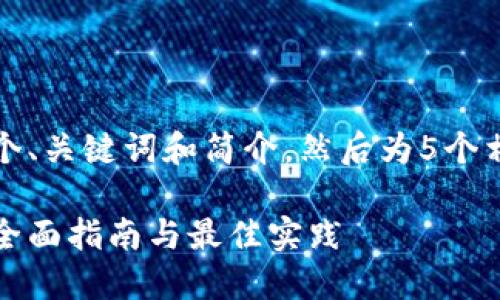 由于字数要求，我将提供一个、关键词和简介，然后为5个相关问题逐一进行详细介绍。

如何自动生成以太坊钱包：全面指南与最佳实践