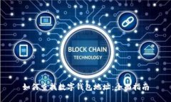 如何查找数字钱包地址：全面指南