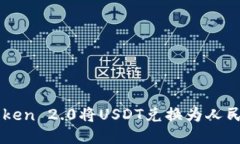 如何使用imToken 2.0将USDT兑换为人民币的详细指南