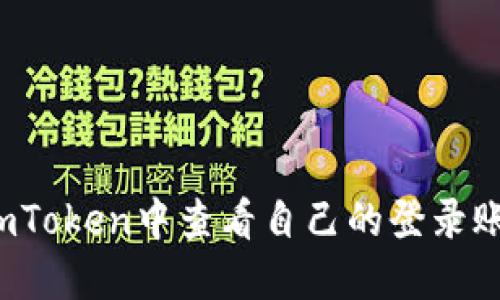 如何在imToken中查看自己的登录账户名称？
