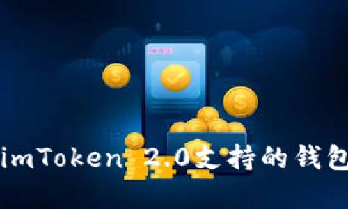 深度解析imToken 2.0支持的钱包及其功能