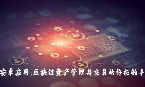 Tokenim安卓应用：区块链资产管理与交易的终极触手可及平台