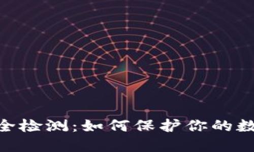 imToken安全检测：如何保护你的数字资产安全