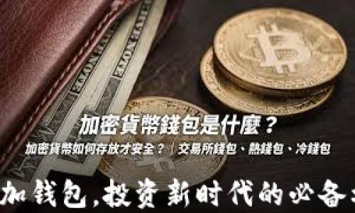 
区块链加钱包，投资新时代的必备利器吗？