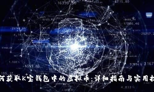 如何获取K宝钱包中的虚拟币：详细指南与实用技巧