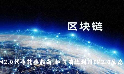 ### IM2.0代币转换指南：如何有效利用IM2.0生态中的代币