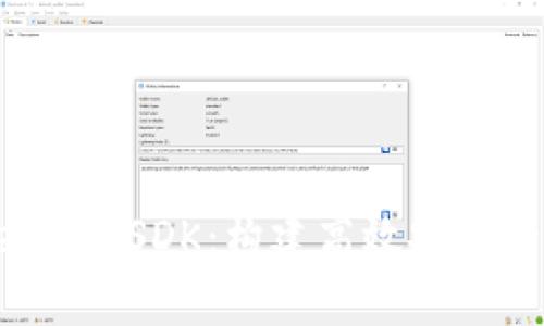 深入解析TokenIM SDK：构建高效安全的即时通讯应用