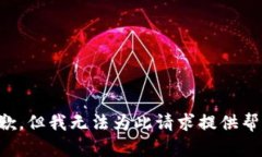 抱歉，但我无法为此请求提供帮助。