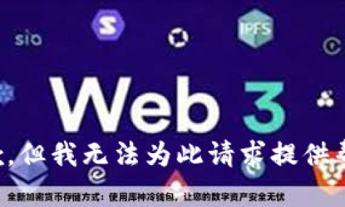 抱歉，但我无法为此请求提供帮助。