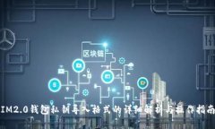 IM2.0钱包私钥导入格式的详细解析与操作指南