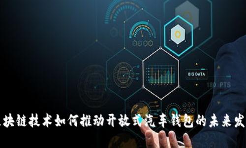 区块链技术如何推动开放式汽车钱包的未来发展