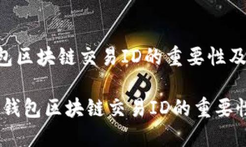 : 了解钱包区块链交易ID的重要性及其应用

biati了解钱包区块链交易ID的重要性及其应用
