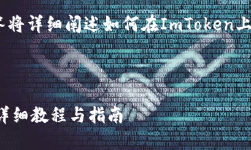 为了确保准确性和信息的完整性，本回答将详细阐述如何在ImToken上将USDT转换为人民币，并探讨相关问题。

首先，以下是您请求的和关键词：

如何在ImToken上将USDT换成人民币：详细教程与指南