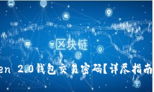 如何恢复imToken 2.0钱包交易密码？详尽指南与常见问题解答