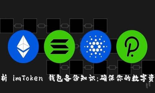 全面解析 imToken 钱包备份知识：确保你的数字资产安全