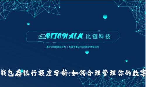 数字钱包存银行额度分析：如何合理管理你的数字财富