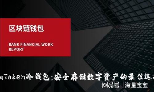 imToken冷钱包：安全存储数字资产的最佳选择