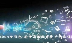 imToken冷钱包：安全存储数字资产的最佳选择