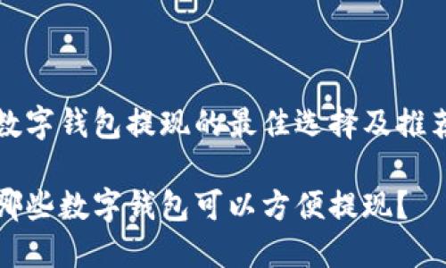 数字钱包提现的最佳选择及推荐

哪些数字钱包可以方便提现？