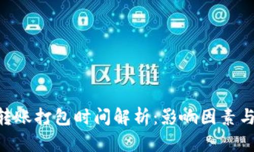 Tokenim转账打包时间解析：影响因素与时间预估