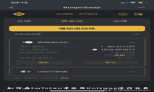 如何在ImToken中使用Uniswap进行交易