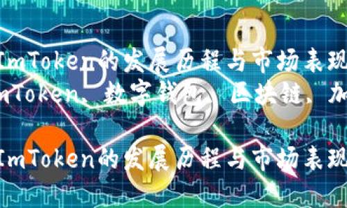 如何评估ImToken的发展历程与市场表现？  
关键词：ImToken, 数字钱包, 区块链, 加密货币  

如何评估ImToken的发展历程与市场表现？