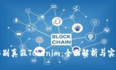 如何辨别真假Tokenim：全面解析与实用技巧