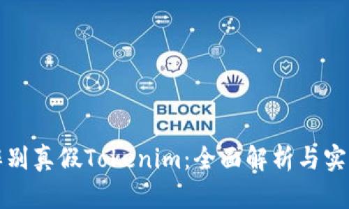 如何辨别真假Tokenim：全面解析与实用技巧