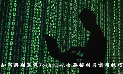 如何辨别真假Tokenim：全面解析与实用技巧