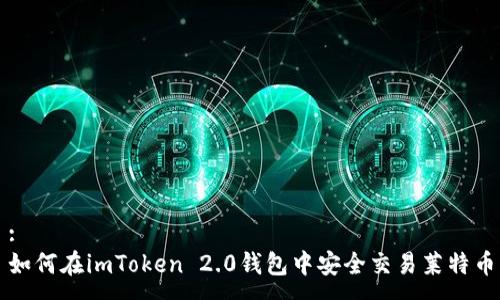 :
如何在imToken 2.0钱包中安全交易莱特币