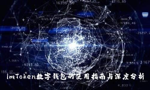 imToken数字钱包的使用指南与深度分析