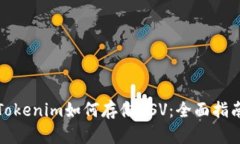 Tokenim如何存储BSV：全面指南